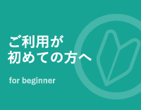 ご利用が初めての方へ